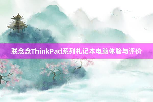 联念念ThinkPad系列札记本电脑体验与评价